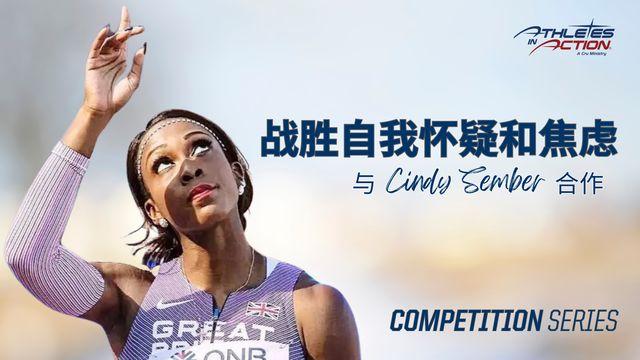 战胜自我怀疑和焦虑