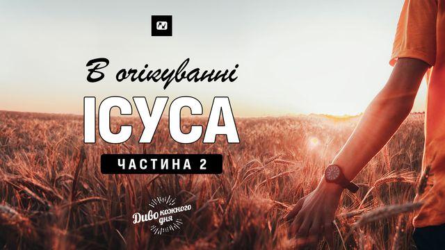 В очікуванні Ісуса