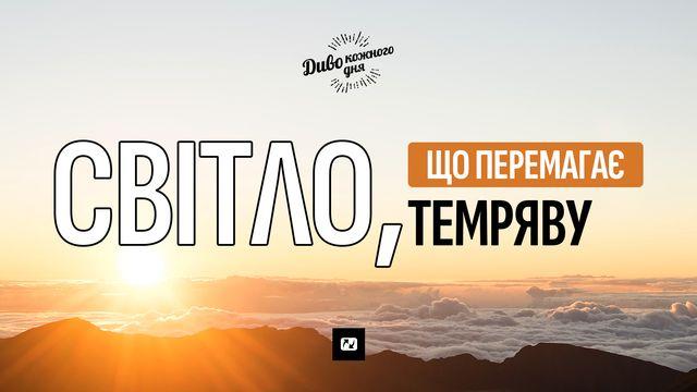 Світло, що перемагає темряву