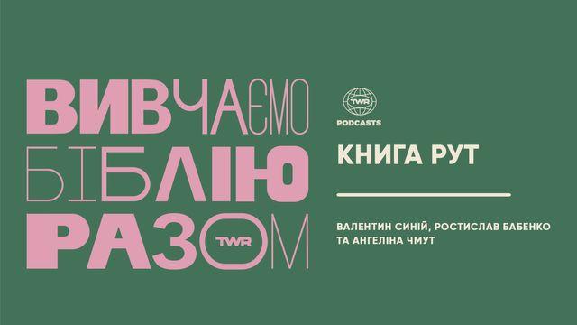 Вивчаємо Біблію Разом. Книга Рут