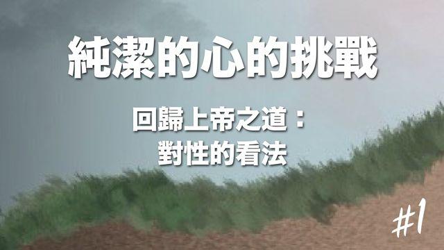 對性的看法 - 神的方式 vs. 世人的方式