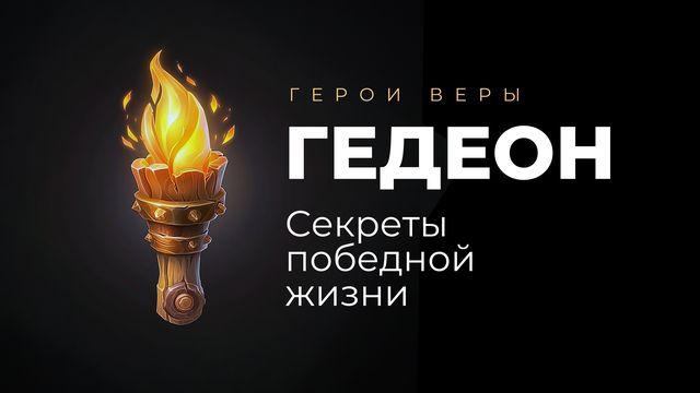 Гедеон: Секреты победной жизни