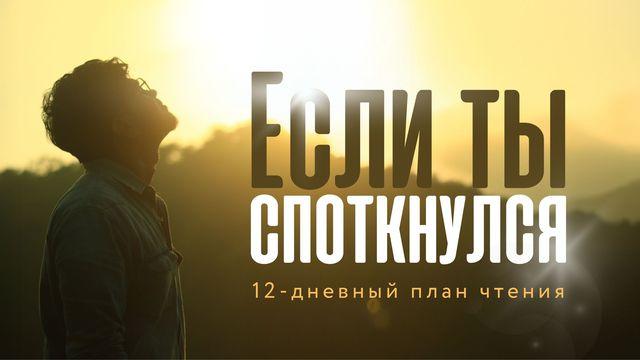 Если ты споткнулся