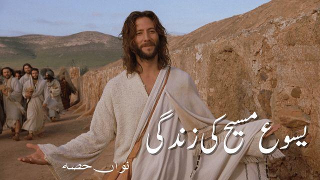 9 یسوع مسیح کی زندگی