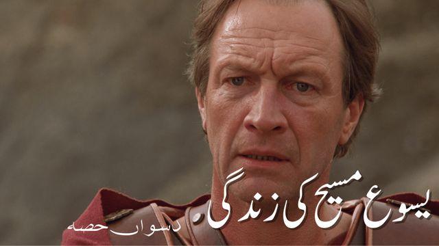 10 یسوع مسیح کی زندگی