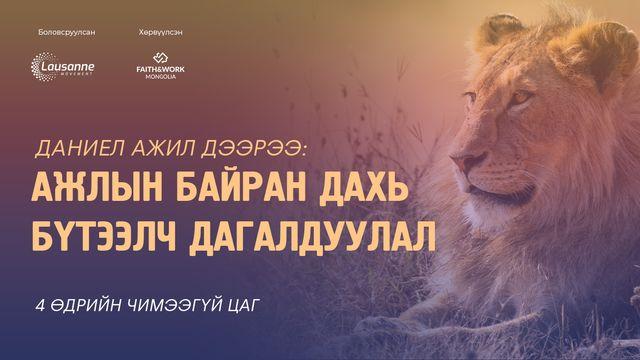 Даниел ажил дээрээ: Ажлын байран дахь бүтээлч дагалдуулал