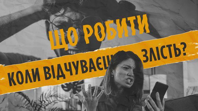 Що робити, коли відчуваєш злість?