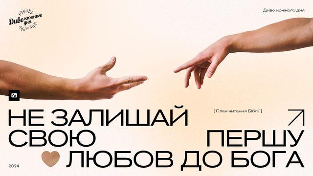 Не залишай свою першу любов до Бога