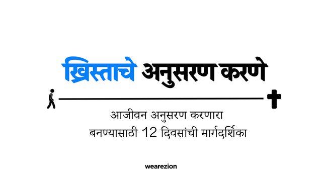 ख्रिस्ताचे अनुसरण करणे