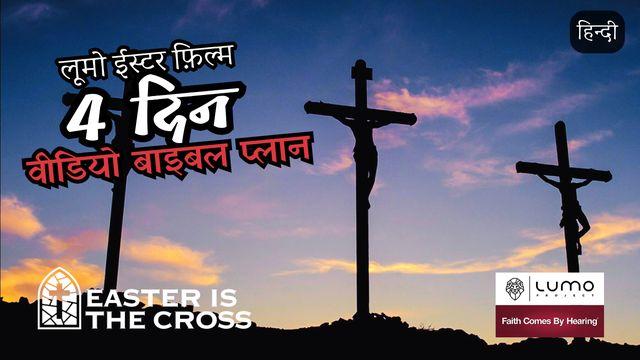 ईस्टर क्रूस है - 4 दिन का वीडियो योजना