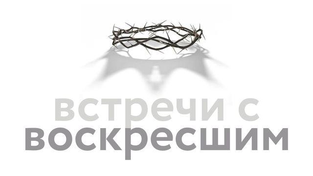 Встречи с Воскресшим