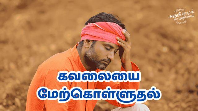 கவலையை மேற்கொள்ளுதல்