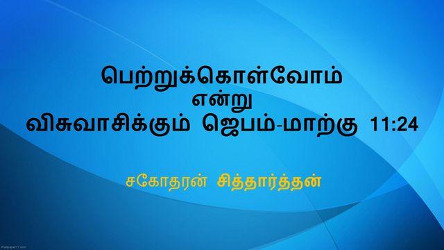 பெற்றுக்கொள்வோம் என்று விசுவாசிக்கும் ஜெபம் மாற்கு 11:24 - சகோதரன் சித்தார்த்தன்