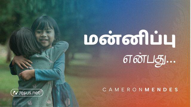 மன்னிப்பு என்பது ...