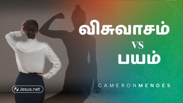 விசுவாசம் vs பயம்