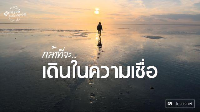 กล้าที่จะเดินในความเชื่อ