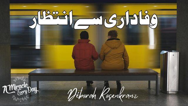وفاداری سے انتظار