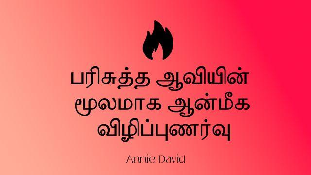 பரிசுத்த ஆவியின் மூலமாக ஆன்மீக விழிப்புணர்வு
