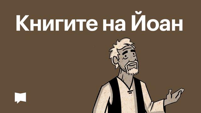 BibleProject | Книгите на Йоан