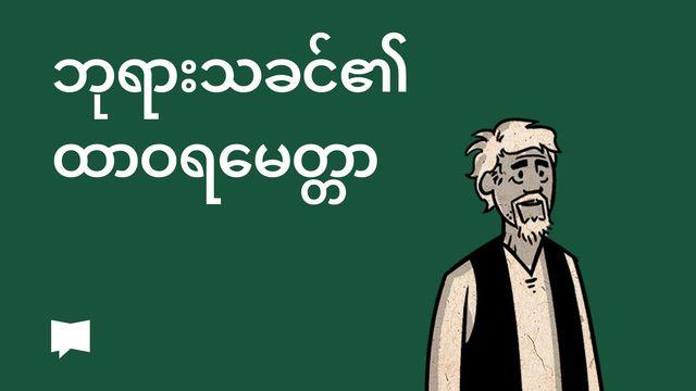 BibleProject | ဘုရားသခင်၏ထာဝရမေတ္တာ