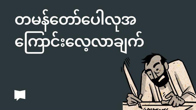 BibleProject | တမန်တော်ပေါလုအကြောင်းလေ့လာချက်