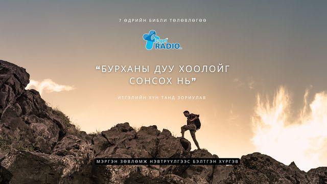 Бурханы дуу хоолойг сонсох нь