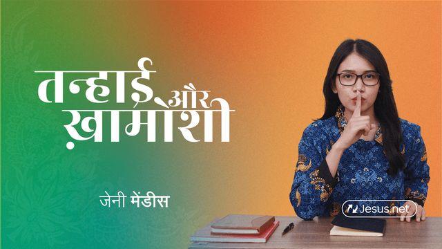 तन्हाई और ख़ामोशी