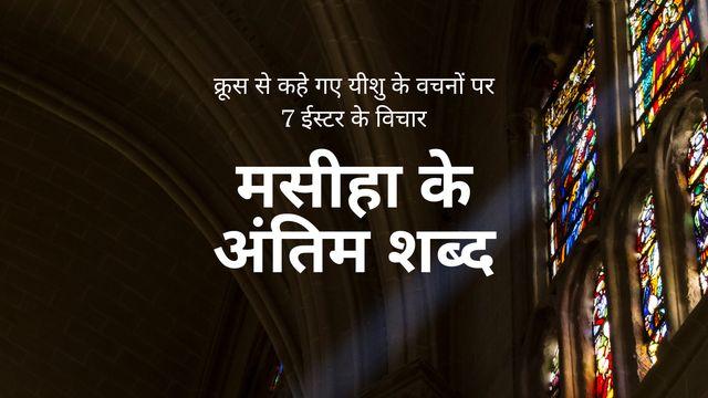 मसीहा के अंतिम शब्द