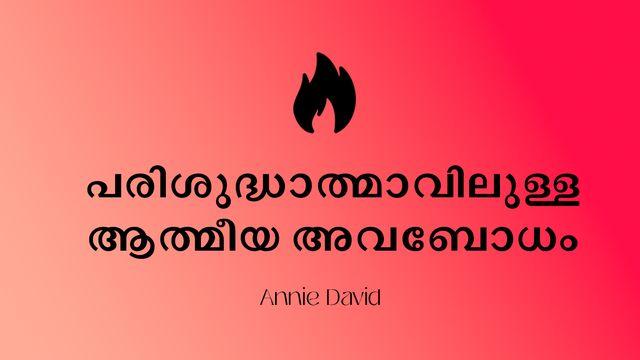 പരിശുദ്ധാത്മാവിലുള്ള ആത്മീയ അവബോധം