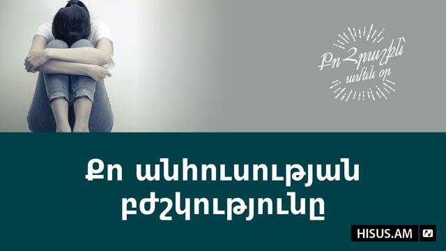Քո անհուսության բժշկությունը
