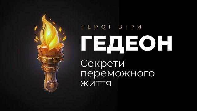 Гедеон. Секрети переможного життя