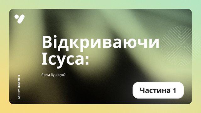Яким був Ісус?