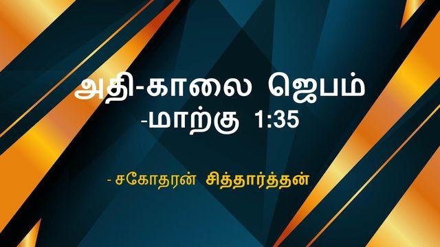 அதி-காலை ஜெபம் - சகோதரன் சித்தார்த்தன்