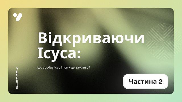Що зробив Ісус і чому це важливо?