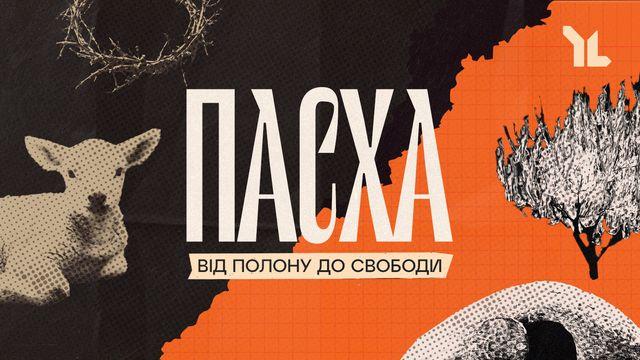 Пасха: від полону до свободи.