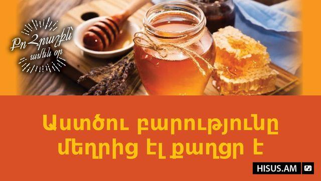 Աստծու բարությունը մեղրից էլ քաղցր է