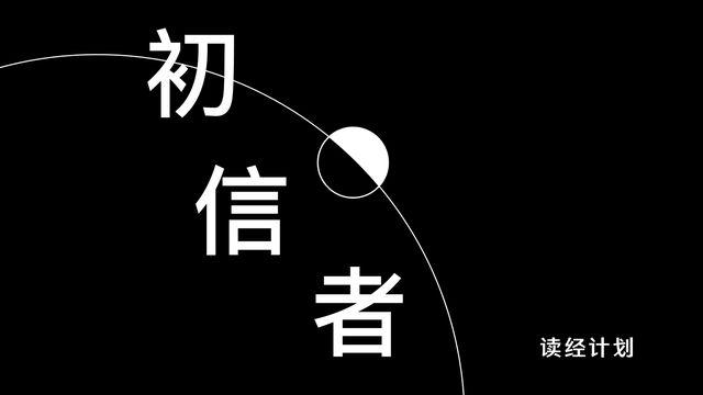 初 信 者 读 经 计 划