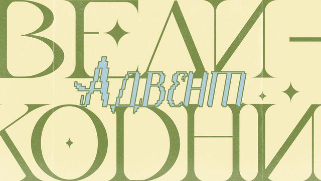 Великодній Адвент