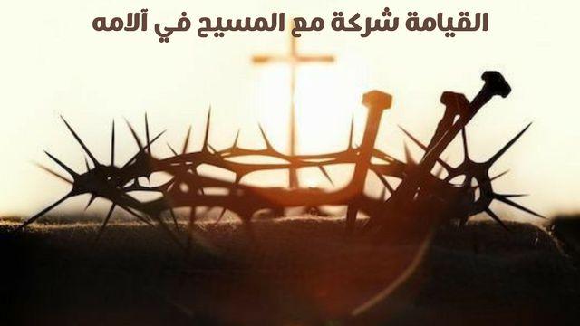 القيامة شركة مع المسيح في آلامه