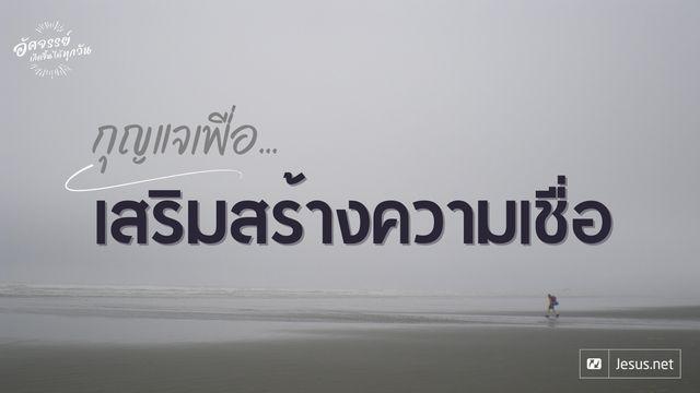 กุญแจเพื่อเสริมสร้างความเชื่อของคุณ