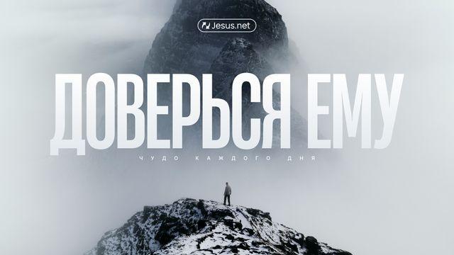 Доверься Ему