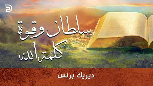 سلطان وقوة كلمة الله