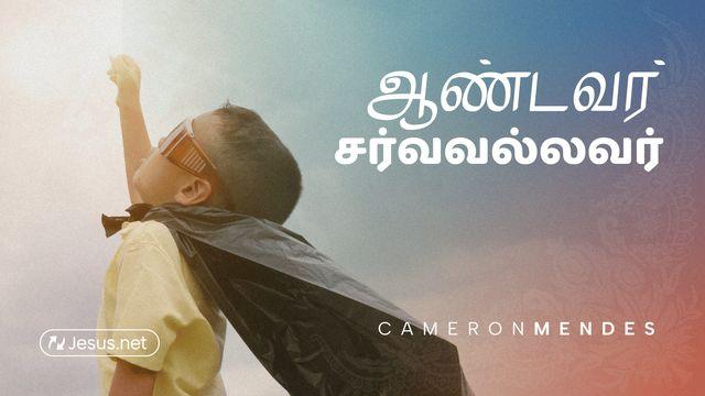 ஆண்டவர் சர்வவல்லவர்