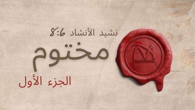 مختوم - الجزء الأول