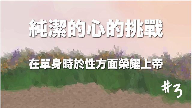 在單身時於性方面榮耀上帝