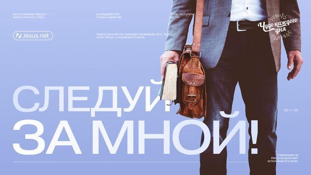 Следуй за Мной!