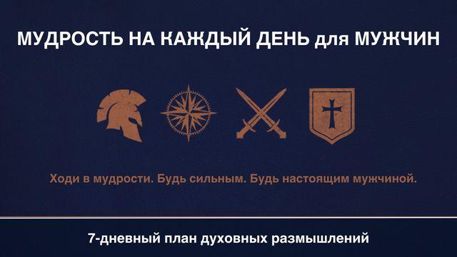 МУДРОСТЬ на КАЖДЫЙ ДЕНЬ для МУЖЧИН