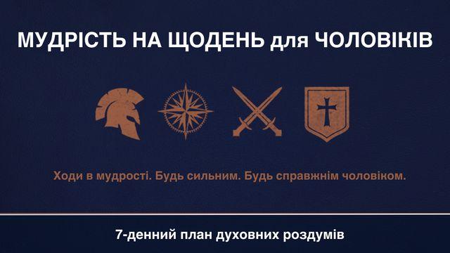 МУДРІСТЬ на ЩОДЕНЬ для ЧОЛОВІКІВ