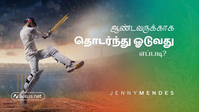 ஆண்டவருக்காக தொடர்ந்து ஓடுவது எப்படி