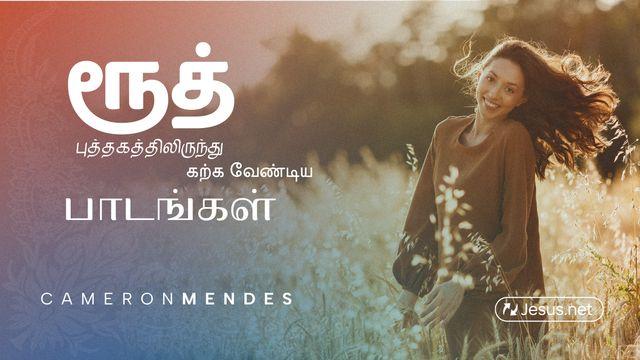 ரூத் புத்தகத்திலிருந்து கற்க வேண்டிய பாடங்கள்